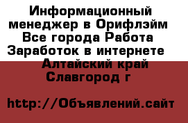 Информационный менеджер в Орифлэйм - Все города Работа » Заработок в интернете   . Алтайский край,Славгород г.